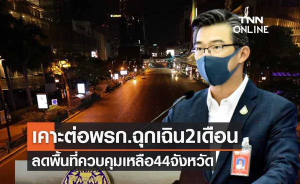 ด่วน! มติศบค.ชุดใหญ่ต่อพรก.ฉุกเฉินอีก2เดือน-ลดพื้นที่ควบคุมเหลือ44จังหวัด