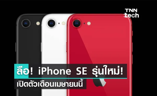 ลุ้น! iPhone SE รุ่นใหม่อาจเปิดตัวเมษายนนี้ 