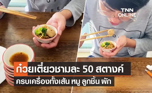 จิ๋วแต่แจ๋ว! ก๋วยเตี๋ยวเรือเหาะ ชามละ 50 สตางค์ ครบเครื่องเอาใจคนงบน้อย