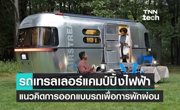 แนวคิดรถเทรลเลอร์แคมป์ปิ้งพลังงานไฟฟ้า Airstream ขับเคลื่อนด้วยตัวเองเพื่อการท่องเที่ยว