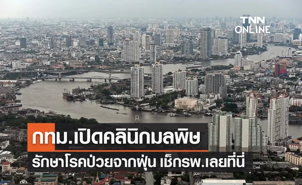 เช็กเลย!กทม.เปิด “คลินิกมลพิษทางอากาศ”ใน 5 รพ.รักษาอาการป่วยจากฝุ่น