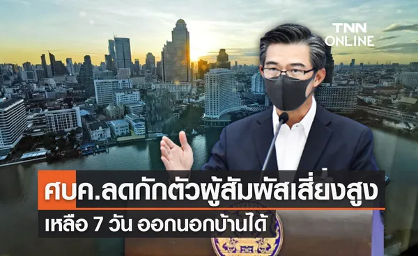 ศบค.เคาะลดวันกักตัว ผู้สัมผัสเสี่ยงสูงโควิด เหลือ 7 วัน ไม่พบเชื้อออกนอกบ้านได้