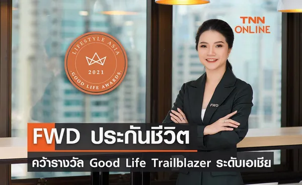 FWD ประกันชีวิต คว้ารางวัล Good Life Trailblazer จากเวที LSA Good Life Awards 2021 