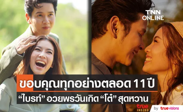 สุดหวาน! ไบรท์ อวยพรวันเกิด โต๋ ขอบคุณทุกอย่างตลอด 11 ปีที่ผ่านมา