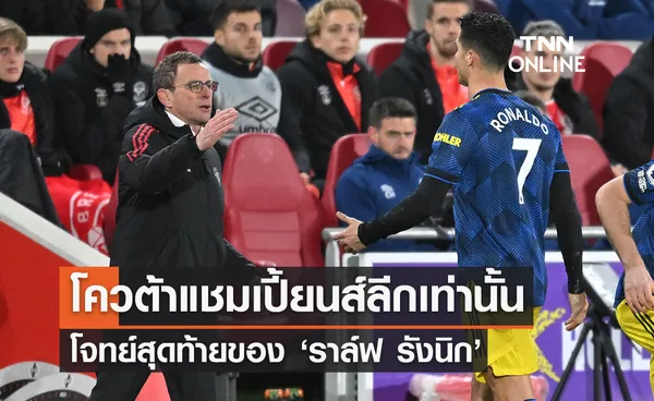 โควต้า 'แชมเปี้ยนส์ ลีก' เท่านั้น โจทย์สุดท้ายของ 'ราล์ฟ รังนิก'