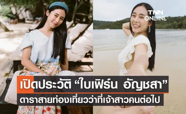 เปิดประวัติ “ใบเฟิร์น อัญชสา มงคลสมัย” ว่าที่เจ้าสาวคนต่อไป