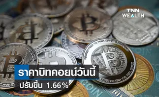 ราคาบิทคอยน์วันนี้  ปรับขึ้น1.66%  ยืนเหนือ 16,000 ดอลลาร์