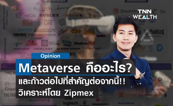 Metaverse คืออะไรและก้าวต่อไปที่สำคัญ วิเคราะห์โดย Zipmex