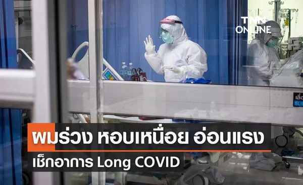 เช็กอาการ Long COVID ผลกระทบหลังติดโควิด ป่วยเกิน 2 เดือนควรพบแพทย์