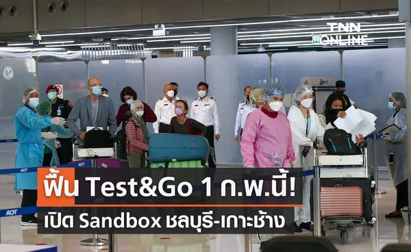 1 ก.พ.นี้ ลงทะเบียน Test&Go ไม่จำกัดประเทศ เคาะเพิ่มแซนด์บ็อกซ์ 'ชลบุรี-เกาะช้าง'