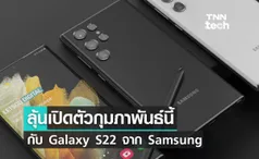 Samsung เตรียมเปิดตัว Galaxy S รุ่นเรือธงเดือนกุมภาพันธ์นี้!