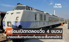 การรถไฟฯ ยันเร่งปรับปรุงรถไฟมือสองญี่ปุ่นตามแผน คาดกลางปีทดลองวิ่งเส้นทางท่องเที่ยว 4 คัน