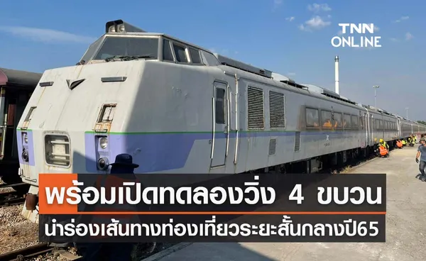 การรถไฟฯ ยันเร่งปรับปรุงรถไฟมือสองญี่ปุ่นตามแผน คาดกลางปีทดลองวิ่งเส้นทางท่องเที่ยว 4 คัน