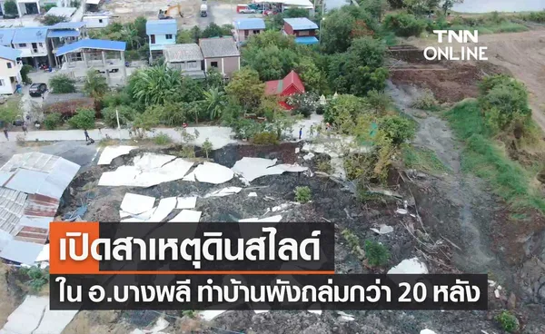 เปิดสาเหตุดินสไลด์ ใน อ.บางพลี บ้านพังถล่มกว่า 20 หลัง