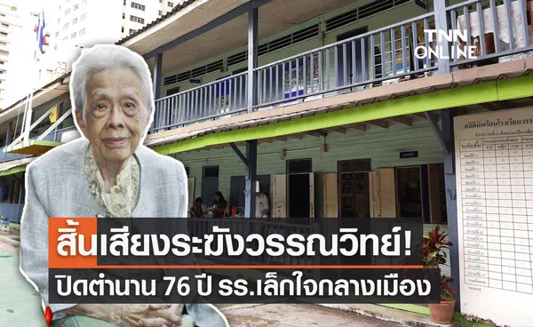 ปิดตำนาน โรงเรียนวรรณวิทย์ โรงเรียนเก่าแก่กลางสุขุมวิท หลังเปิดสอนมานาน 76 ปี