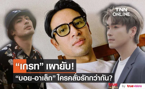 เผายับ! เกรท วรินทร เปิดปาก บอย-อาเล็ก ใครคลั่งรักสุด?