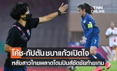 'มิโยะ & ศิลาวรรณ' เปิดใจหลังสาวไทยเปิดหัวแพ้ฟิลิปปินส์ในศึกชิงแชมป์เอเชีย 2022