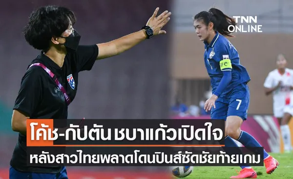 'มิโยะ & ศิลาวรรณ' เปิดใจหลังสาวไทยเปิดหัวแพ้ฟิลิปปินส์ในศึกชิงแชมป์เอเชีย 2022