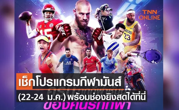 โปรแกรมถ่ายทอดสดฟุตบอลและกีฬาสุดสัปดาห์โดยทรูวิชั่นส์ (22ม.ค.-24ม.ค.65)