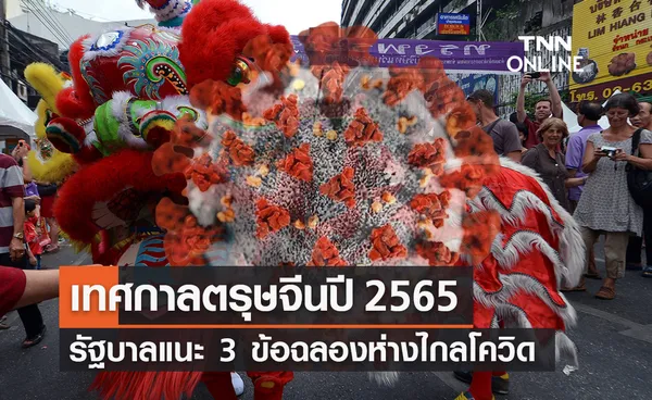  ตรุษจีนปี 2565 เปิด 3 ข้อปฏิบัติฉลองเทศกาลห่างไกลโรคโควิด-19