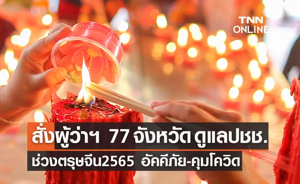 กำชับผู้ว่าฯ 77 จังหวัด ดูแลปชช.ช่วงตรุษจีน2565 เน้นป้องกันอัคคีภัย-คุมโควิด