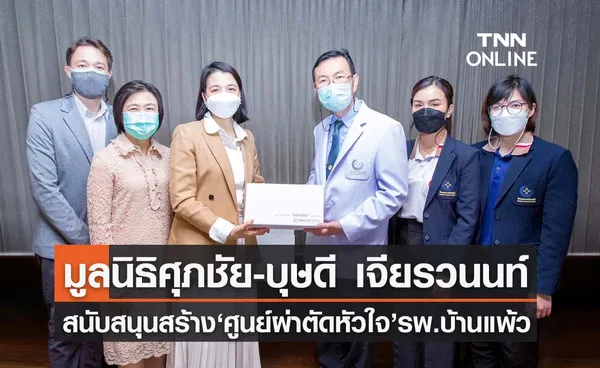 มูลนิธิศุภชัย-บุษดี เจียรวนนท์ สนับสนุนสมทบทุนสร้างศูนย์ผ่าตัดหัวใจ ทรวงอกและหลอดเลือด” รพ.บ้านแพ้ว 