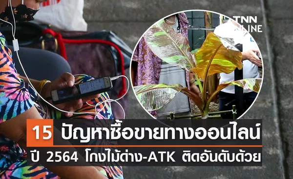 เปิดสถิติ 15 ปัญหาโกงออนไลน์ในรอบปี 64 ไม้ด่าง-ATK ติดอันดับด้วย 