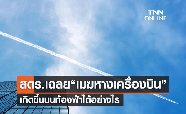 สดร.เฉลยให้ ‘เมฆหางเครื่องบิน’ เกิดขึ้นได้อย่างไร?