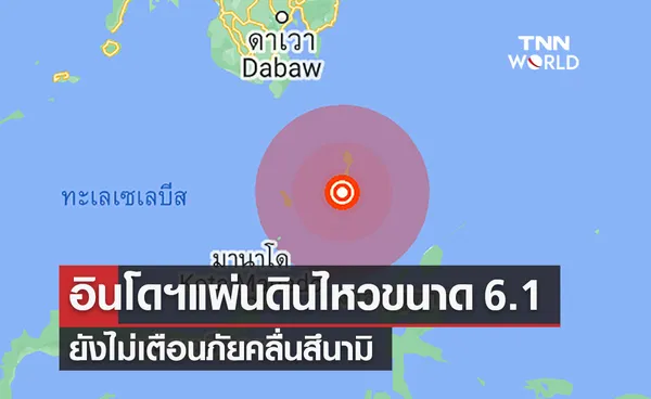 ระทึก!อินโดนีเซียแผ่นดินไหวขนาด 6.1 ยังไม่เตือนสึนามิ 