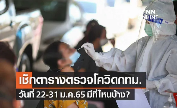 กทม.เปิดจุดตรวจโควิดเชิงรุกฟรี วันที่ 22-31 ม.ค.65 รวม 80 ชุมชน เช็กเลย!