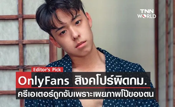  ‘OnlyFans สิงคโปร์ผิดกฎหมาย’ เมื่อครีเอเตอร์ถูกจับ เพราะปล่อยภาพ-วิดีโอโป๊ แม้เนื้อหาจะเกิดจากความยินยอมก็ตาม  