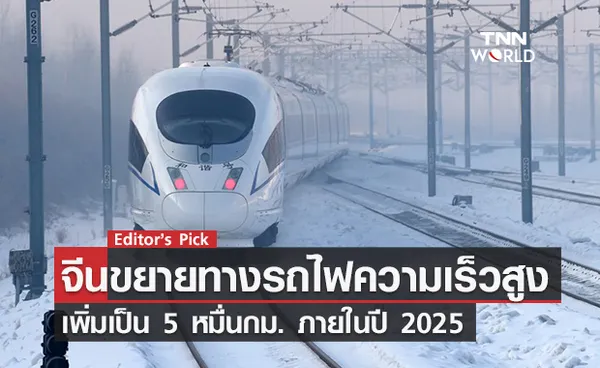 จีนขยายทางรถไฟความเร็วสูง เพิ่มเป็น 5 หมื่นกิโลเมตร ภายในปี 2025