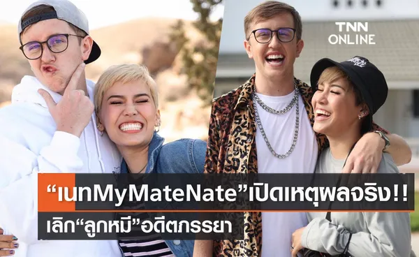 เนท My Mate Nate เผยเหตุผลจริง!! เลิก ลูกหมี อดีตภรรยา 