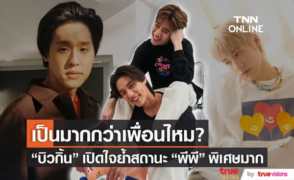 บิวกิ้น ย้ำสถานะ พีพี ตอบชัดเป็นมากกว่าเพื่อนไหม?