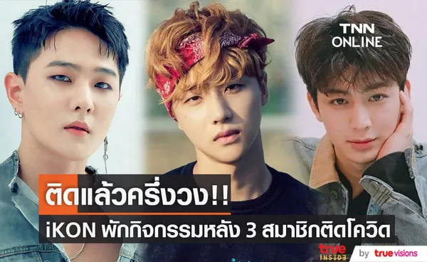 ติดแล้วครึ่งวง!! iKON พักกิจกรรมทั้งวงหลัง 3 สมาชิกติดโควิด19