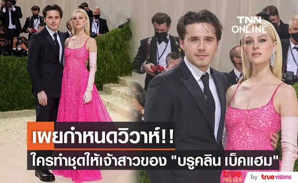 เผยกำหนดวิวาห์!! แบรนด์ไหนทำชุดให้เจ้าสาวของ “บรูคลิน เบ็คแฮม”