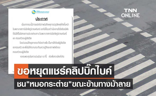 สถาบันโรคไตภูมิราชนครินทร์ ขอหยุดแชร์คลิปเหตุบิ๊กไบค์ชน หมอกระต่าย