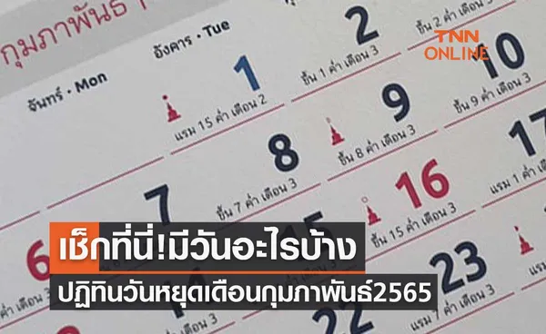 เช็กที่นี่ ปฏิทินวันหยุดเดือนกุมภาพันธ์ 2565 มีวันอะไรบ้าง