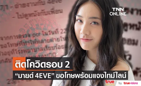 ติดโควิดรอบ 2!! มายด์ 4EVE แจงไทม์ไลน์ พร้อมขอโทษทุกฝ่าย