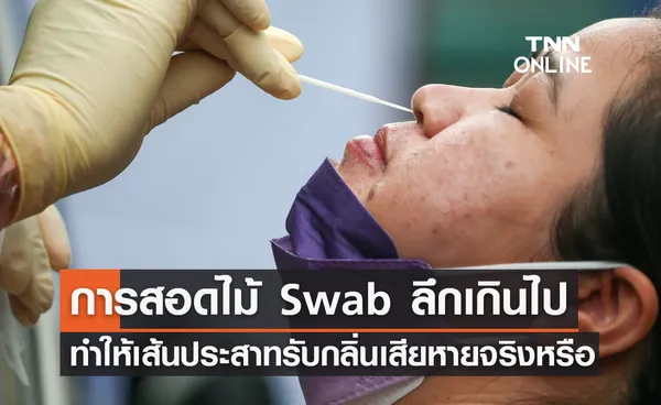 จริงหรือไม่? การสอดไม้ Swab ลึกถึงเพดานจมูก ทำให้เส้นประสาทรับกลิ่นเสียหาย 