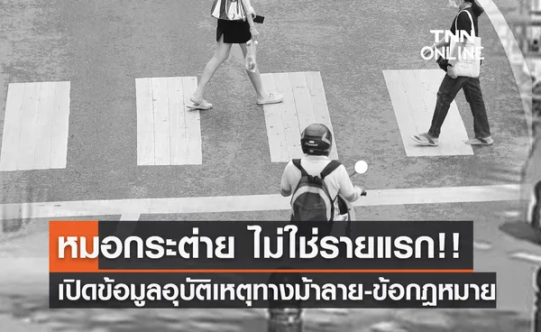 เปิดข้อมูล อุบัติเหตุบนทางม้าลาย สัญลักษณ์แห่งความปลอดภัย จริงหรือ? 