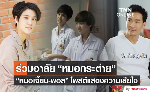 หมอเจี๊ยบ-พอล ร่วมอาลัย หลังสูญเสีย หมอกระต่าย 