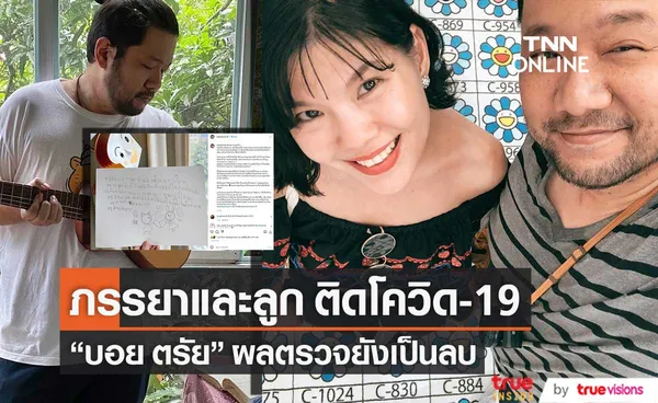 ภรรยาและลูกติดโควิด-19 ด้าน บอย ตรัย ผลตรวจยังเป็นลบ