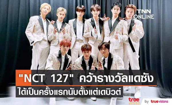 NCT 127 คว้ารางวัล แดซัง รวมถึงรางวัล บนซัง จากเวที The 31st Seoul Music Awards