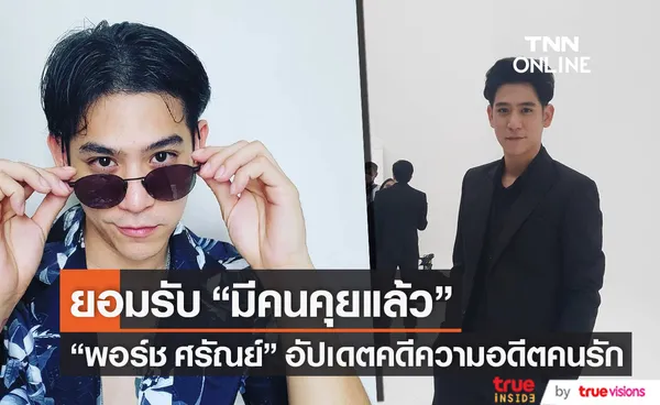 พอร์ช ศรัณย์ ยอมรับมีคนคุยแล้ว!! อัปเดตคดีความอดีตคนรัก