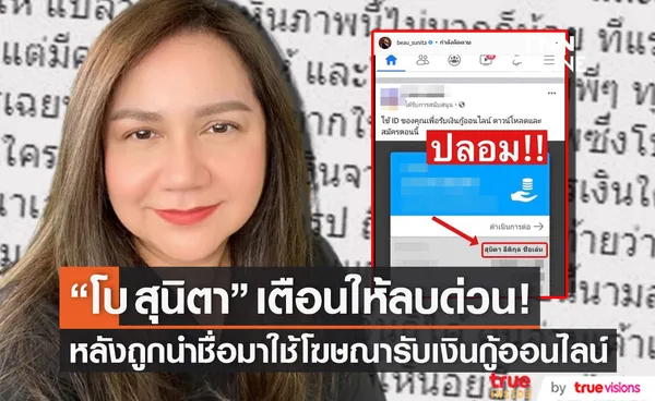 ลบด่วน! โบ สุนิตา เตือน หลังถูกนำชื่อมาใช้โฆษณารับเงินกู้ออนไลน์