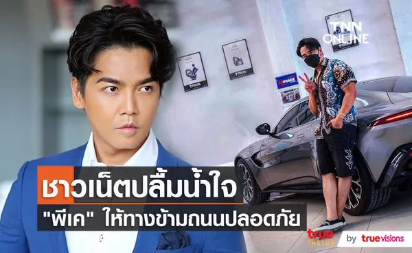 ดีต่อใจ “ดีเจพีเค” แชร์ประสบการณ์เคยช่วยคนข้ามถนน   (มีคลิป)