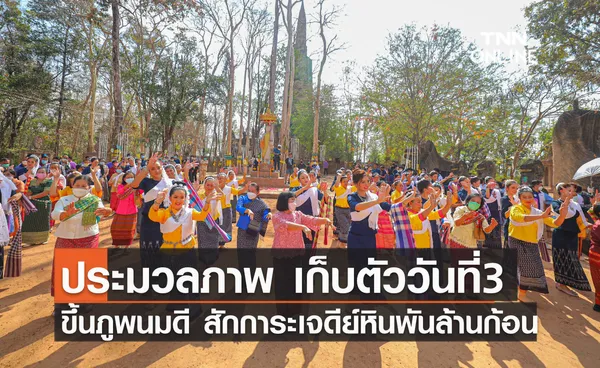 ประมวลภาพ เก็บตัววันที่ 3 นางสาวไทย ขึ้นภูพนมดี สักการะเจดีย์หินพันล้านก้อน ชมสาธิตการทอผ้าของชาวอำนาจเจริญ