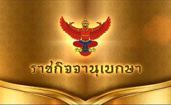 ราชกิจจานุเบกษา เผยแพร่ประกาศขยายเวลาจัดทําบัตรประชาชนถึง30มิ.ย.65