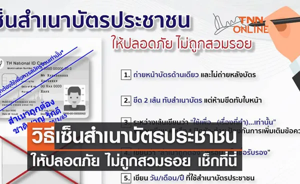 ข้อสำคัญ ควรรู้! วิธีเซ็นสำเนาบัตรประชาชน ให้ปลอดภัย ไม่ถูกสวมรอย